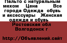 Пальто с натуральным мехом  › Цена ­ 500 - Все города Одежда, обувь и аксессуары » Женская одежда и обувь   . Ростовская обл.,Волгодонск г.